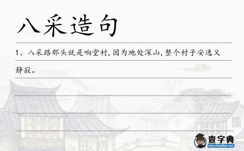 八采造句