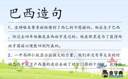 巴西造句