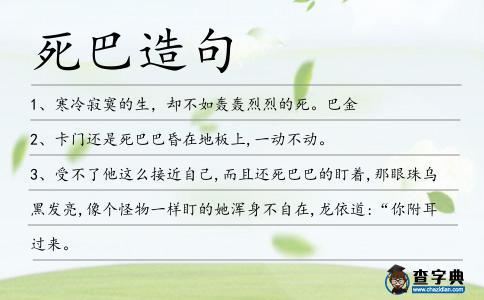 死巴造句