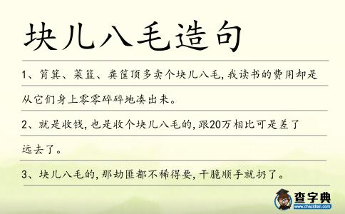 塊兒八毛造句