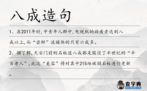八成造句
