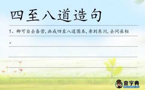 四至八道造句