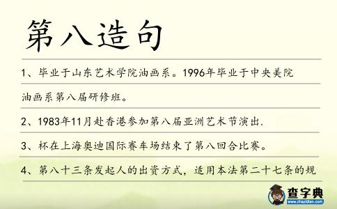 第八造句