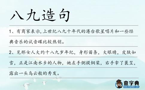 八九造句