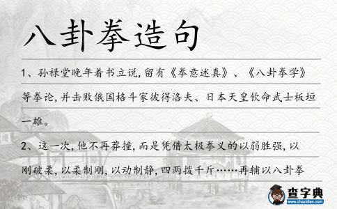 八卦拳造句