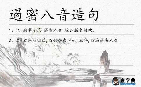 遏密八音造句