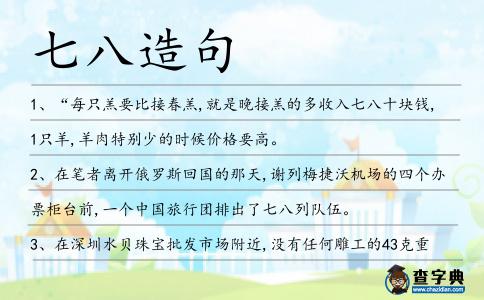 七八造句