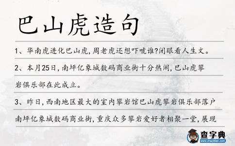 巴山虎造句