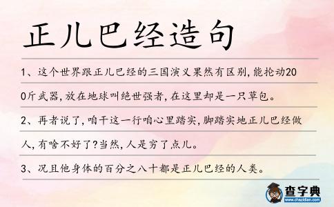 正兒巴經造句