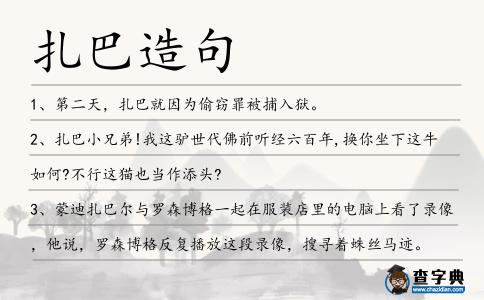 扎巴造句