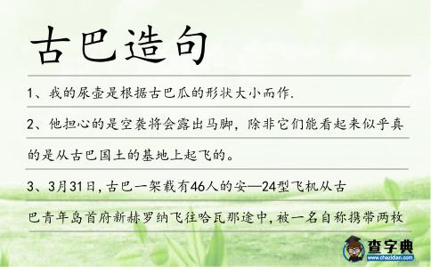 古巴造句