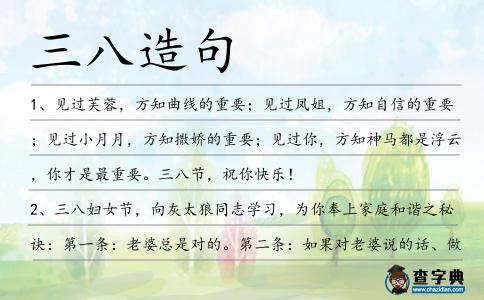 三八造句