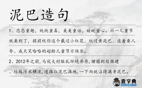 泥巴造句