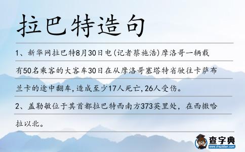 拉巴特造句