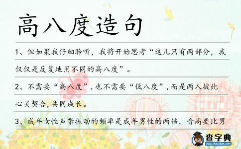 高八度造句