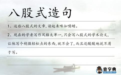 八股式造句