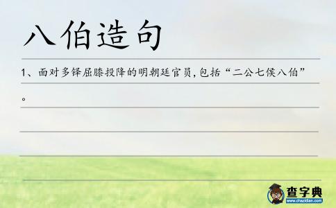 八伯造句