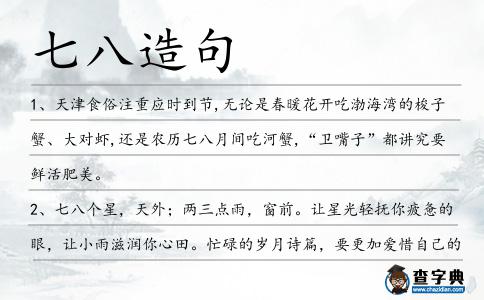 七八造句