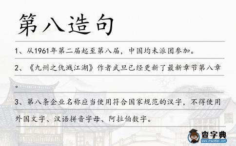 第八造句