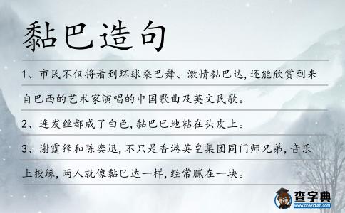 黏巴造句