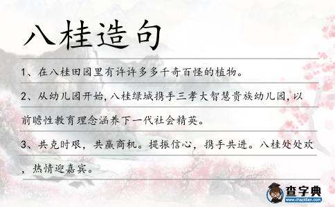 八桂造句