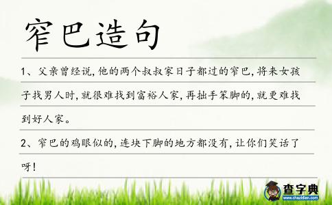 窄巴造句