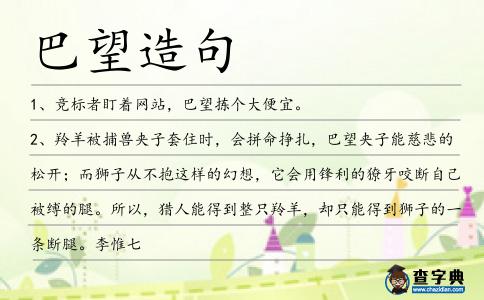 巴望造句