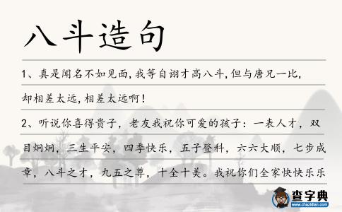 八斗造句