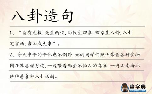 八卦造句