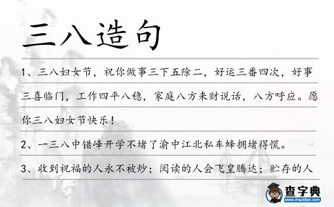 三八造句