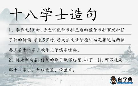十八學士造句