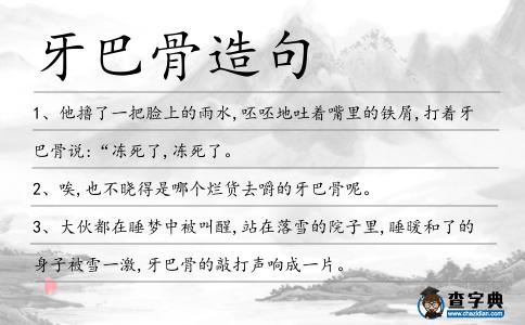 牙巴骨造句