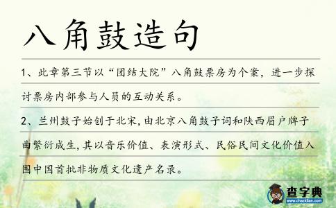 八角鼓造句