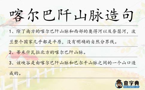 喀爾巴阡山脈造句