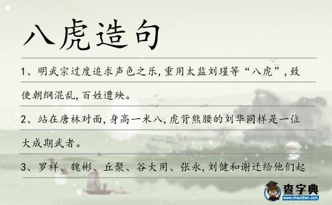 八虎造句