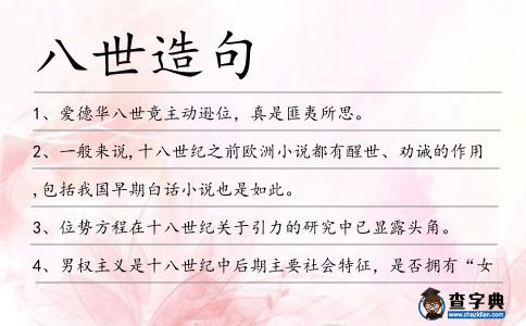 八世造句