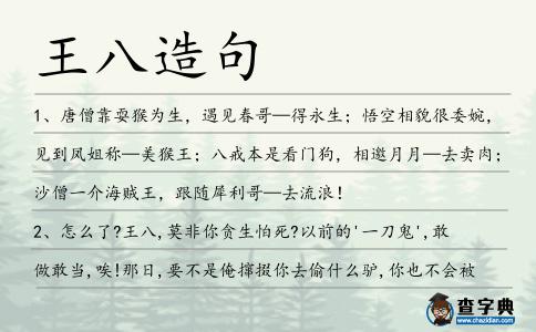 王八造句