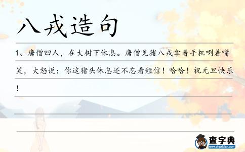 八戎造句