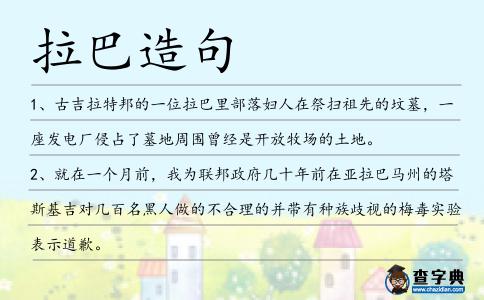 拉巴造句