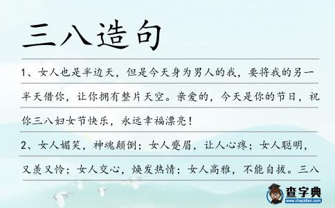 三八造句