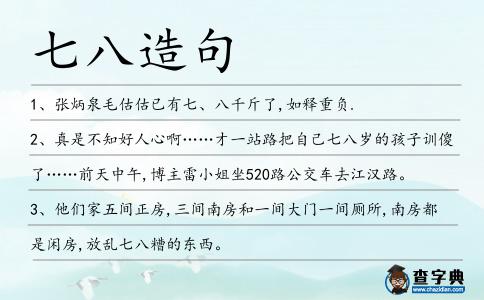 七八造句