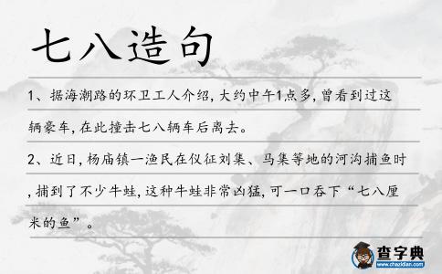 七八造句