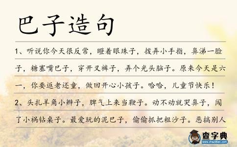 巴子造句