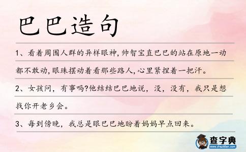 巴巴造句