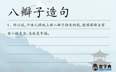八瓣子造句