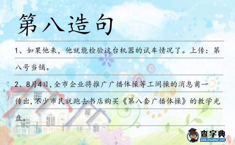 第八造句