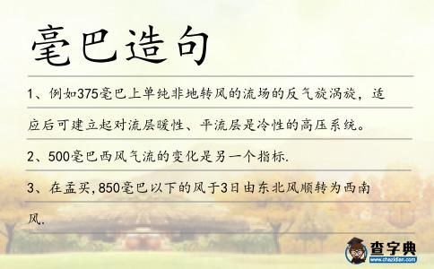 毫巴造句
