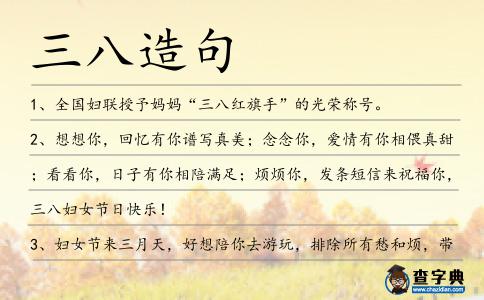 三八造句