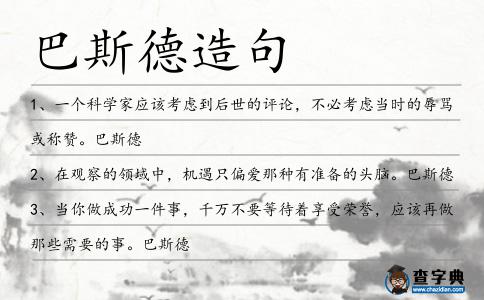巴斯德造句