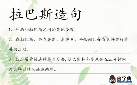 拉巴斯造句